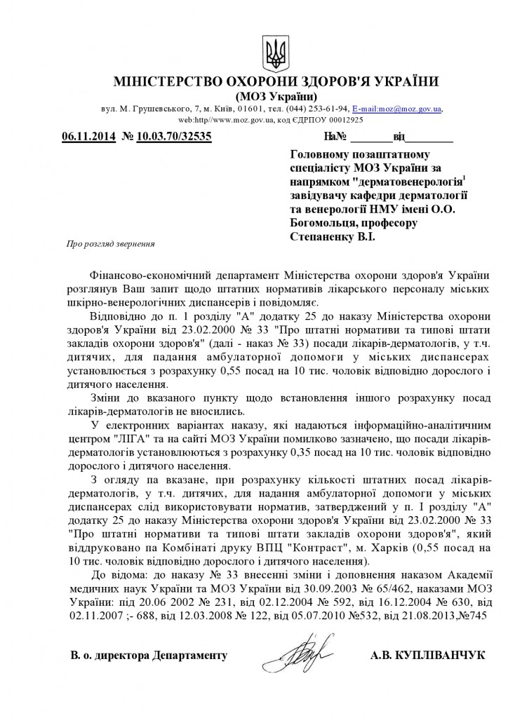 Відповідь з МОЗ
