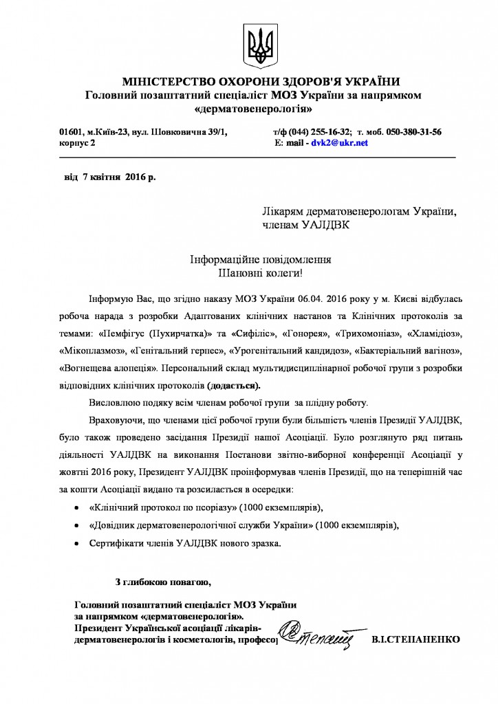 Інформаційне-повідомлення-Нарада-клін-прот_6.04.2016