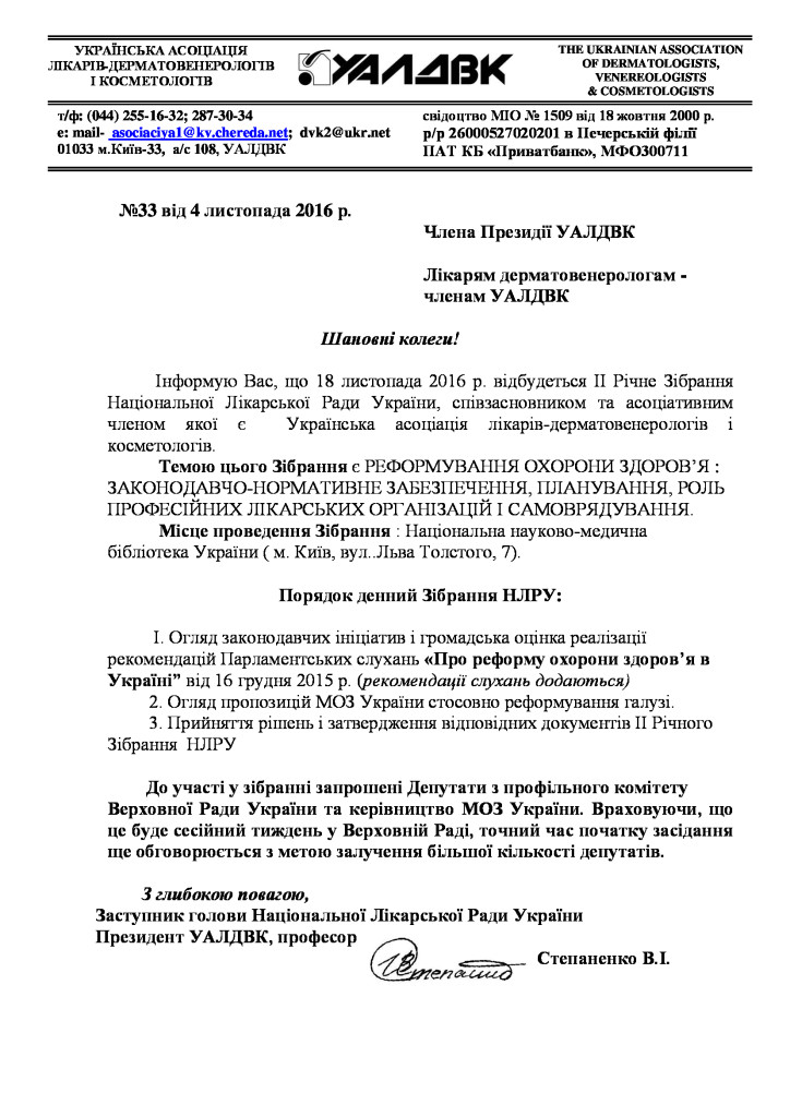 №33_Членам_Президii_УАЛДВК._4.11..2016__